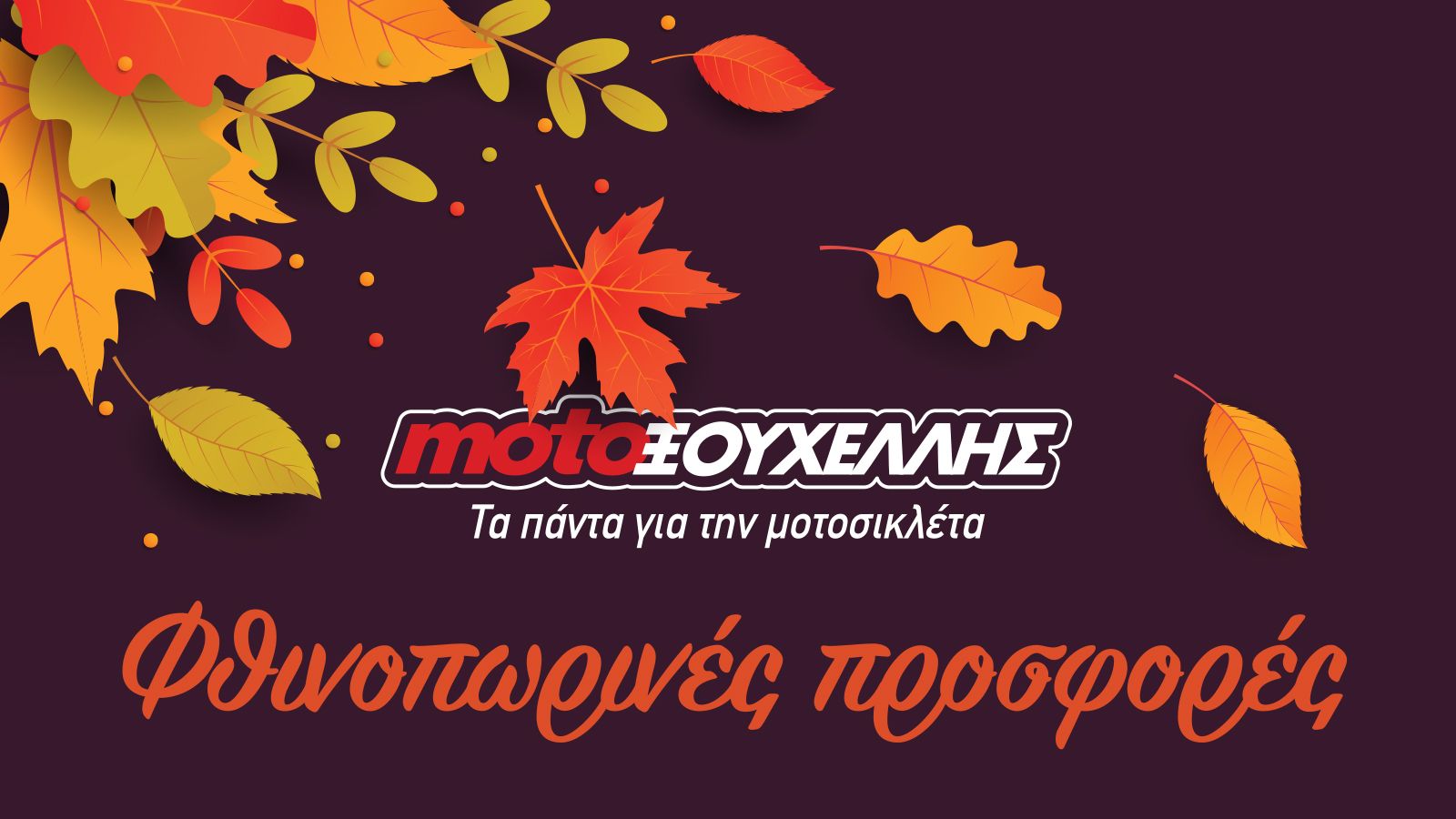 Φθινοπωρινές προσφορές από τη Moto Ξουχέλλης